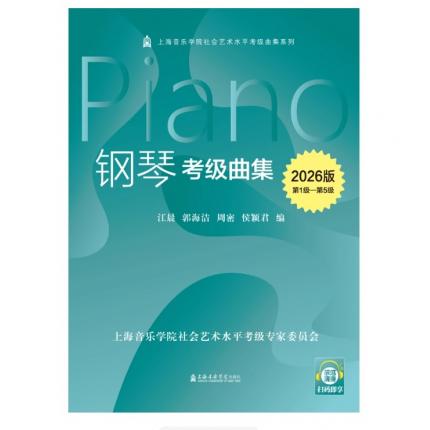 【2026版】钢琴考级曲集（第1-5级）上海音乐学院社会艺术水平考级曲集系列教材