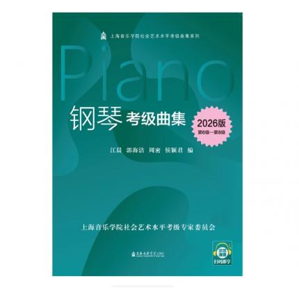 【2026版】钢琴考级曲集（第6-8级）上海音乐学院社会艺术水平考级曲集系列教材
