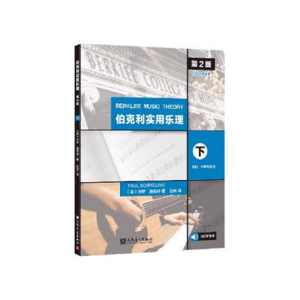 伯克利实用乐理 下 第2版 内附习题答案