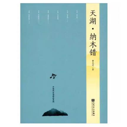 天湖·纳木错 中国风合唱精品系列