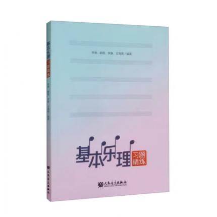 基本乐理习题精练