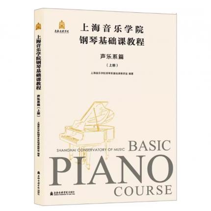 上海音乐学院钢琴基础课教程 声乐系篇(上册)