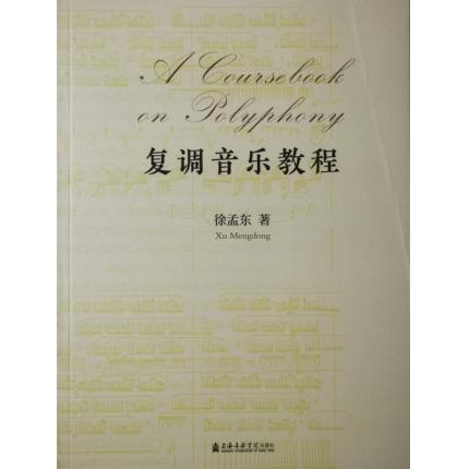 复调音乐教程【一书一码】