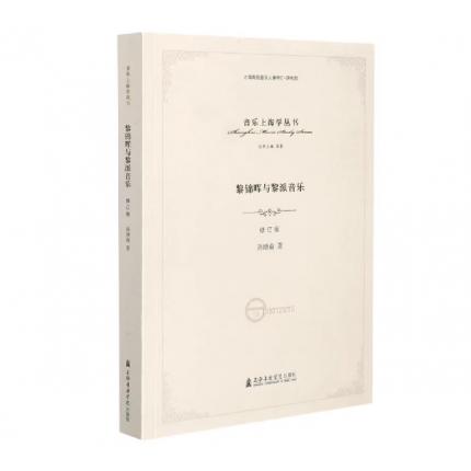 音乐上海丛书 黎锦晖与黎派音乐 修订版