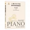上海音乐学院钢琴基础课教程 ...