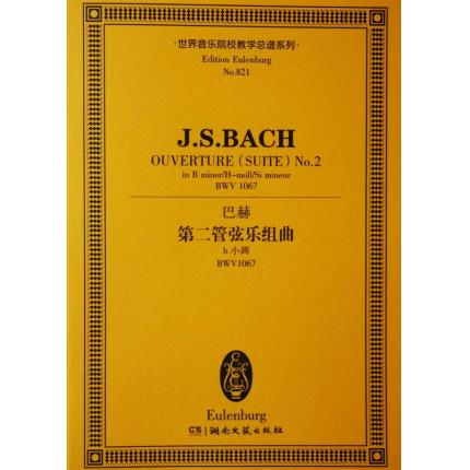 巴赫 第二管弦乐组曲 b大调 BWV1067 总谱 ETP 821