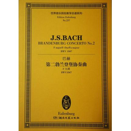 巴赫 第二勃兰登堡协奏曲 F大调 BWV1047 总谱 ETP 257