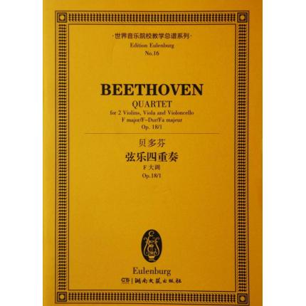 贝多芬 弦乐四重奏 F大调 op.18/1 总谱 ETP 16