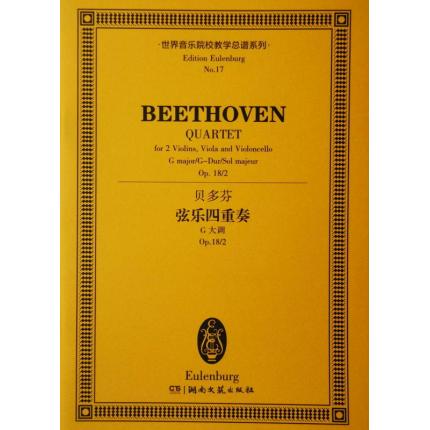 贝多芬 弦乐四重奏 G大调 op.18/2 总谱 ETP 17