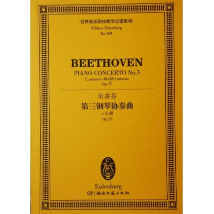 贝多芬 第三钢琴协奏曲 e大调 op.37 总谱 ETP 704