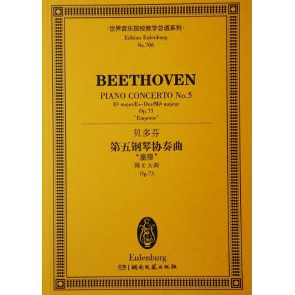 贝多芬 第五钢琴协奏曲“皇帝”降E大调 op.73 总谱 ETP 706
