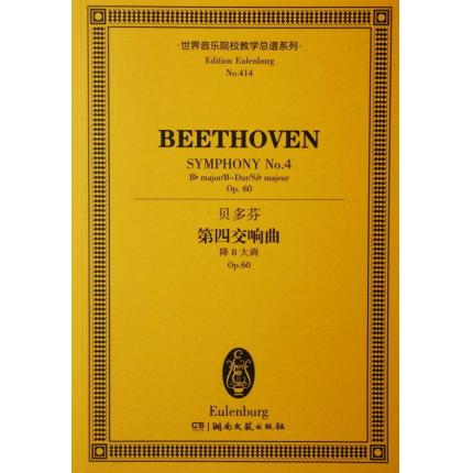 贝多芬 第四交响曲 降B大调 op.60 总谱 ETP 414