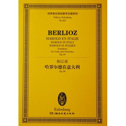 柏辽兹 哈罗尔德在意大利 OP.16 总谱 ETP 423