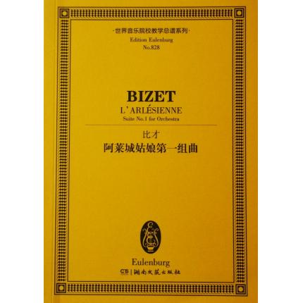 比才 阿莱城姑娘第一组曲 总谱 ETP 828