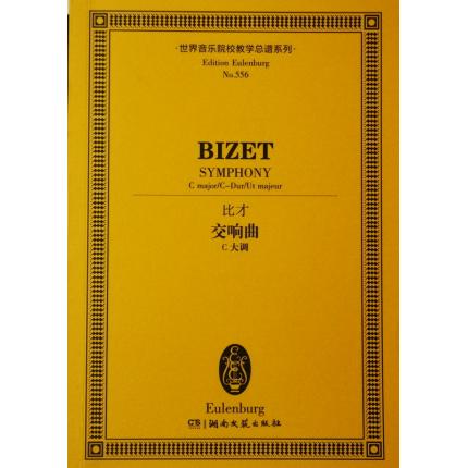 比才 交响曲 C大调 总谱 ETP 556