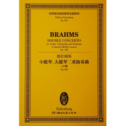 勃拉姆斯 小提琴,大提琴二重奏协奏曲 a小调 op.102 总谱 ETP 723