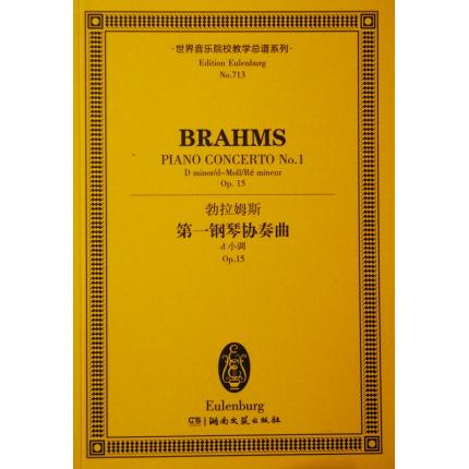 勃拉姆斯 第一钢琴协奏曲 d小调 OP.15 总谱 ETP 713
