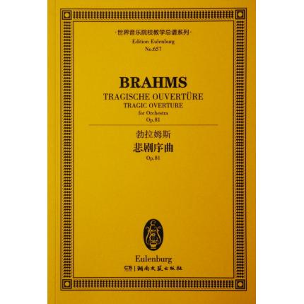 勃拉姆斯 悲剧序曲 OP.81 总谱 ETP 657