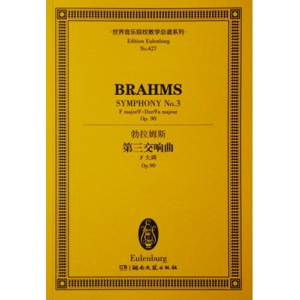 勃拉姆斯 第三交响曲 F大调 OP.90 总谱 ETP 427