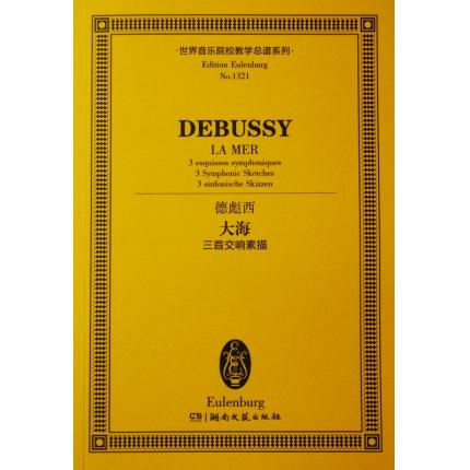德彪西 大海——三首交响素描 总谱 ETP 1321