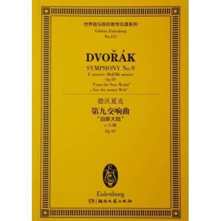 德沃夏克 第九交响曲“自新大陆”e小调 op.95 总谱 ETP 433