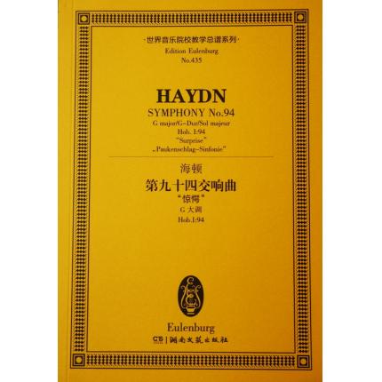 海顿 第九十四交响曲 “惊愕” G大调 Hob.I：94 总谱 ETP 435