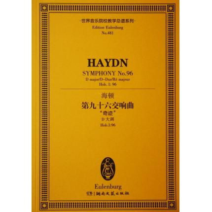 海顿 第九十六交响曲 “奇迹” D大调 Hob.I：96 总谱 ETP 481