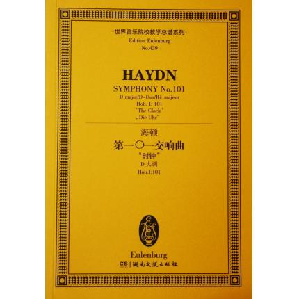 海顿 第一0一交响曲 “时钟” D大调 Hob.I：101 总谱 ETP 439