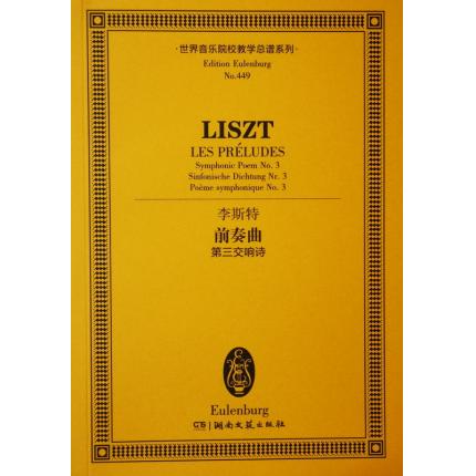 李斯特 前奏曲——第三交响诗 总谱 ETP 449