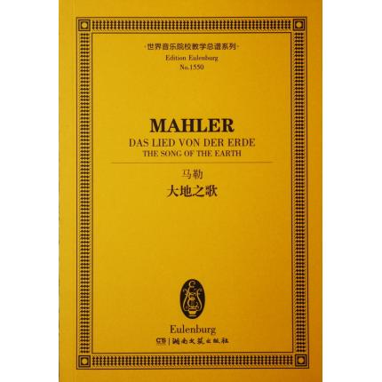 马勒 大地之歌 总谱 ETP 1550