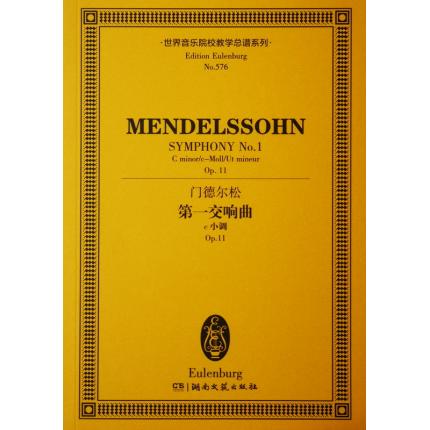 门德尔松 第一交响曲 c小调 OP.11 总谱 ETP 576