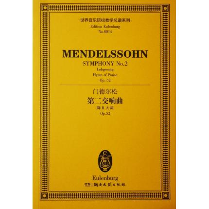 门德尔松 第二交响曲 降B大调 OP.52 总谱 ETP 8014