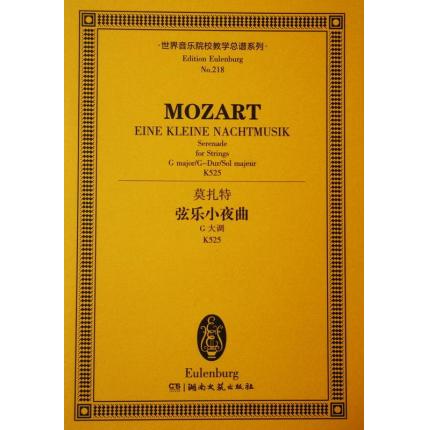 莫扎特 弦乐小夜曲 G大调 K525 总谱 ETP 218