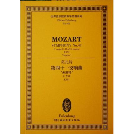 莫扎特 第四十一交响曲 “朱比特” C大调 K551 总谱 ETP 401