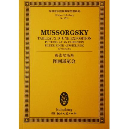 穆索尔斯基 图画展览会 总谱 ETP 1551