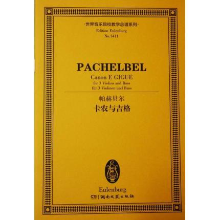 帕赫贝尔 卡农与吉格 总谱 ETP 1411