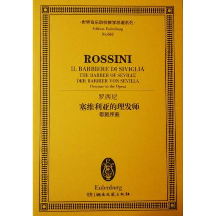 罗西尼 塞维利亚的理发师 歌剧序曲 总谱 ETP 685