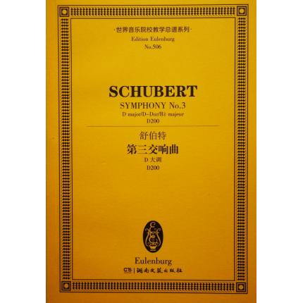 舒伯特 第三交响曲 D大调 D200 总谱 ETP 506