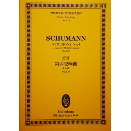 舒曼 第四交响曲 d小调 OP.120 总谱 ETP 413