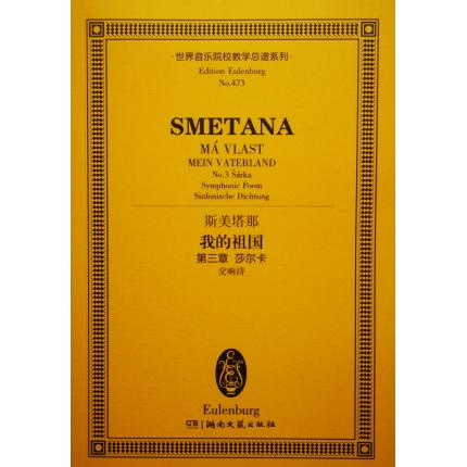 斯美塔那 我的祖国 第三章 莎尔卡 （交响诗） 总谱 ETP 473
