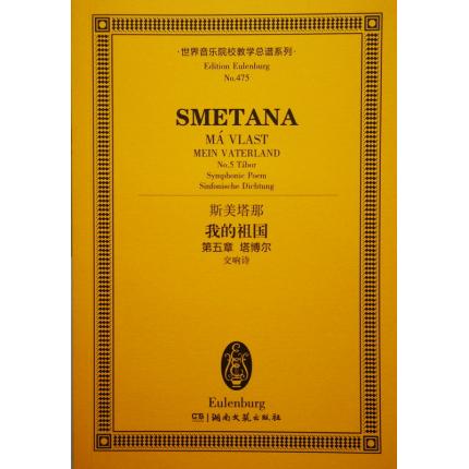 斯美塔那 我的祖国 第五章 塔博尔 （交响诗） 总谱 ETP 475