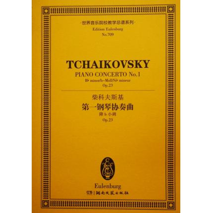 柴科夫斯基 第一钢琴协奏曲 降b小调 op.23 总谱 ETP 709