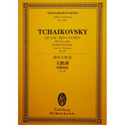 柴科夫斯基 天鹅湖 芭蕾组曲 op.20 总谱 ETP 1336