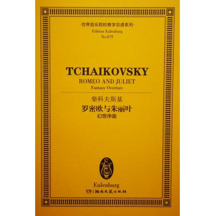 柴科夫斯基 罗密欧与朱丽叶 幻想序曲 总谱 ETP 675