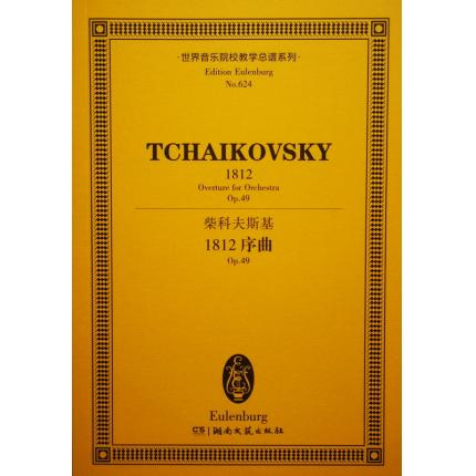 柴科夫斯基 1812序曲 op.49 总谱 ETP 624