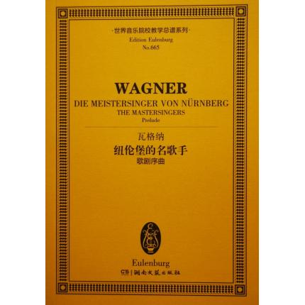 瓦格纳 纽伦堡的名歌手 歌剧序曲 总谱 ETP 665