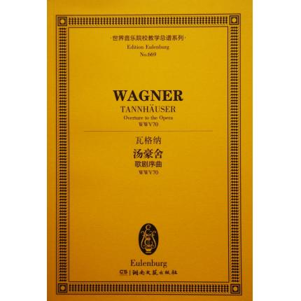 瓦格纳 汤豪舍 歌剧序曲 WWV70 总谱 ETP 669