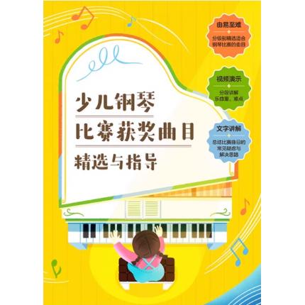 少儿钢琴比赛获奖曲目精选与指导