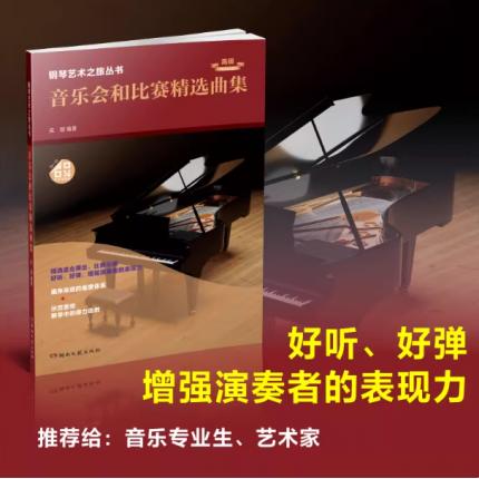 音乐会和比赛精选曲集 高级 扫码 听示范音频