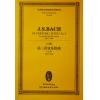 巴赫 第三管弦乐组曲 D大调 BWV1068 总谱 ETP 818